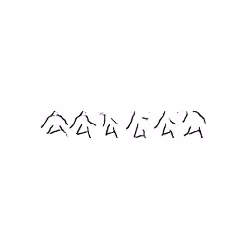 公 : Public; male