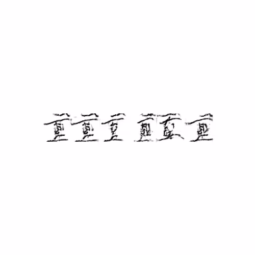 A Book from the Sky: 重 : Heavy; important