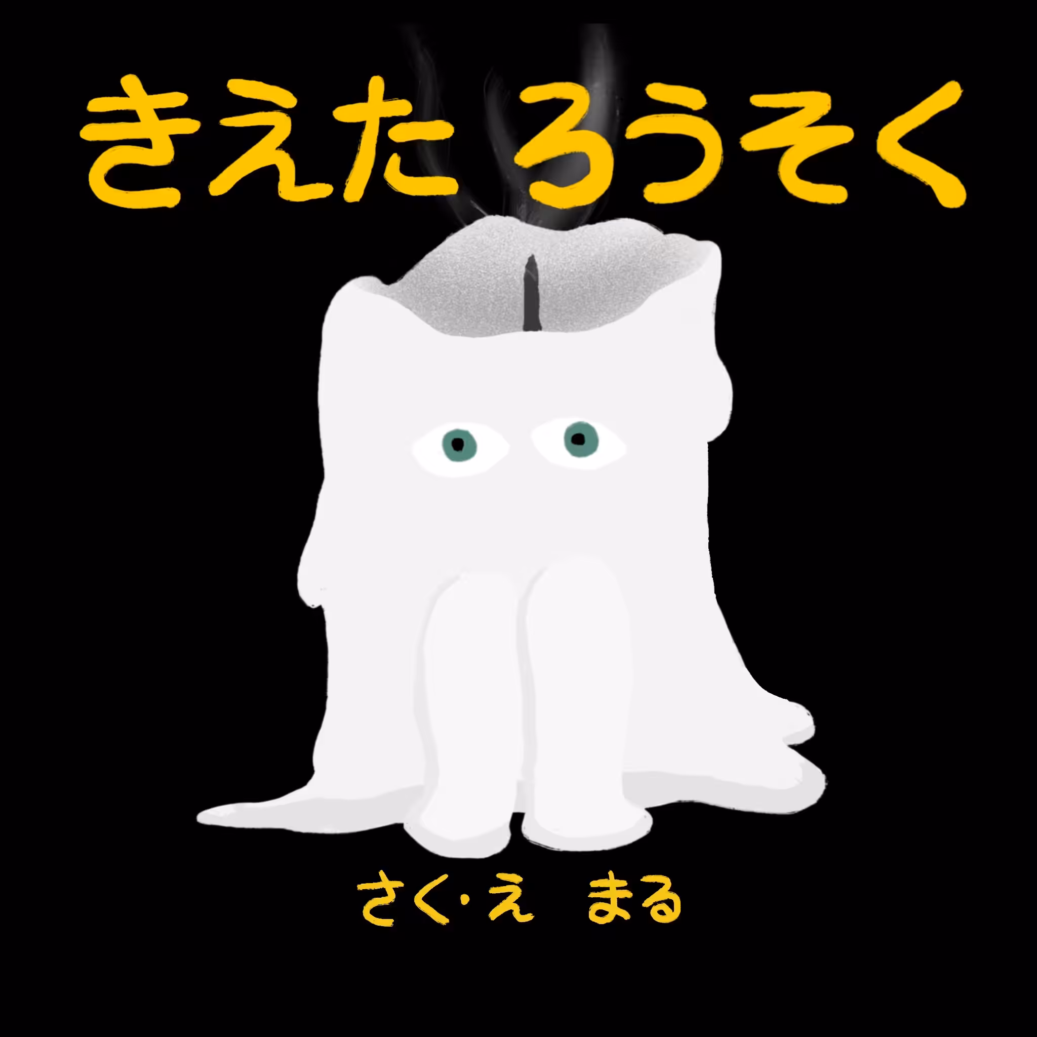 extinguished candle