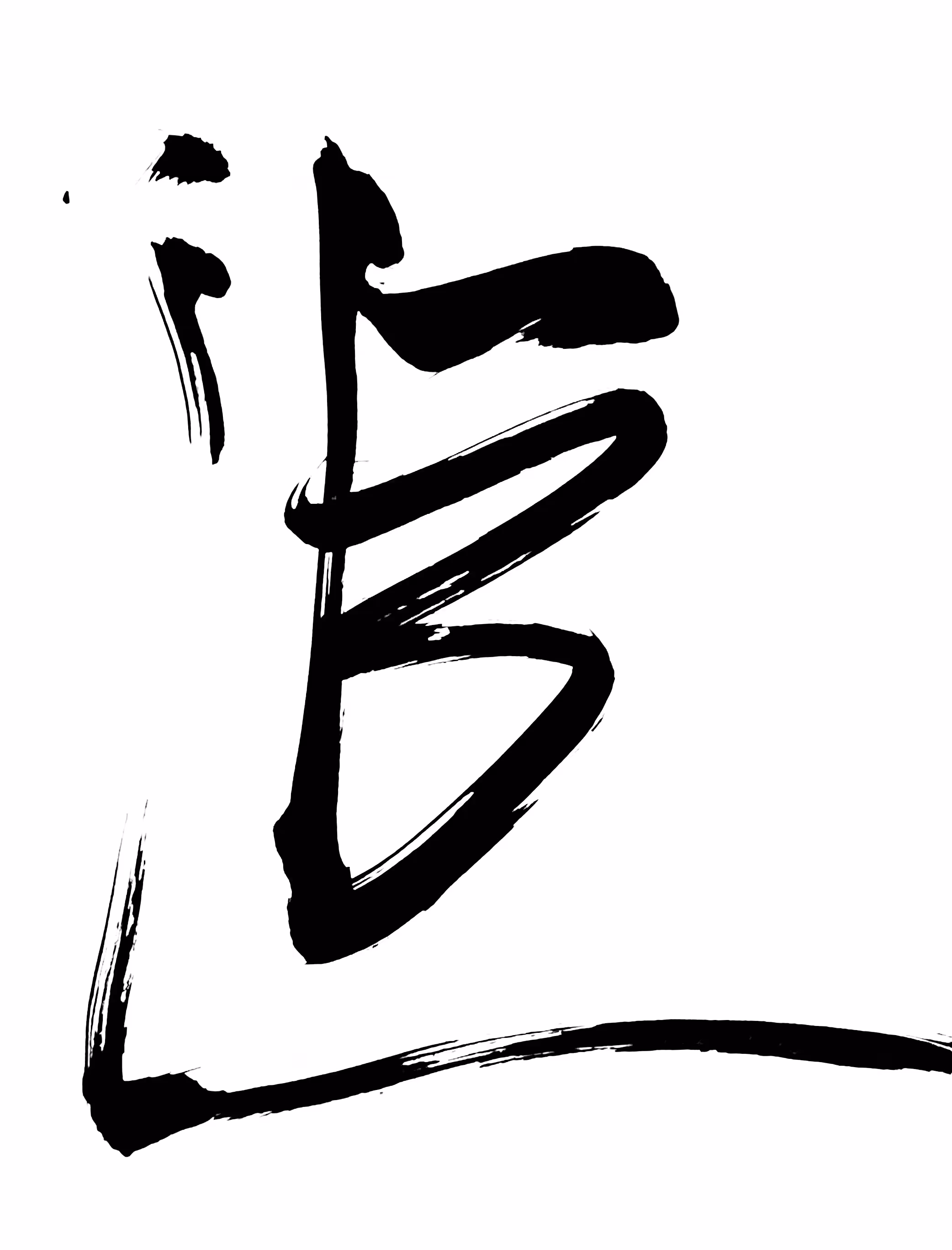 Shodō Calligraphy on Tezos #4/45