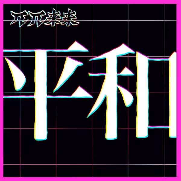 Crypto PPLL No.003 Love & Peace