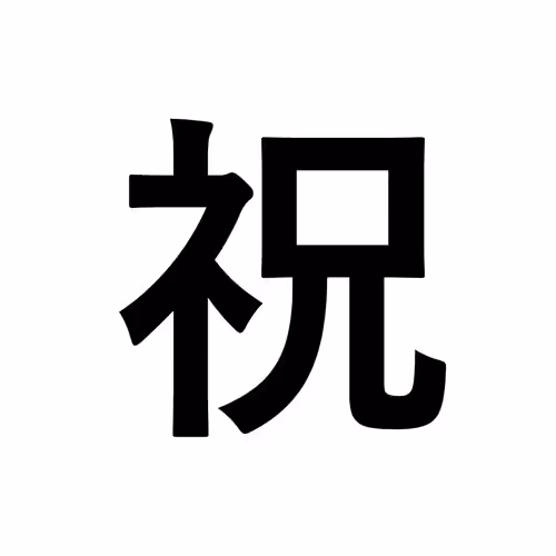 祝