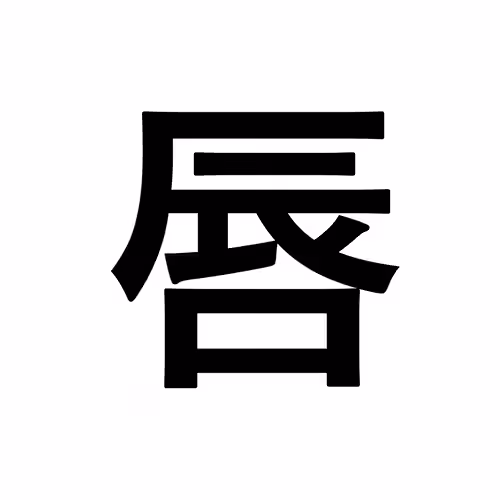 唇
