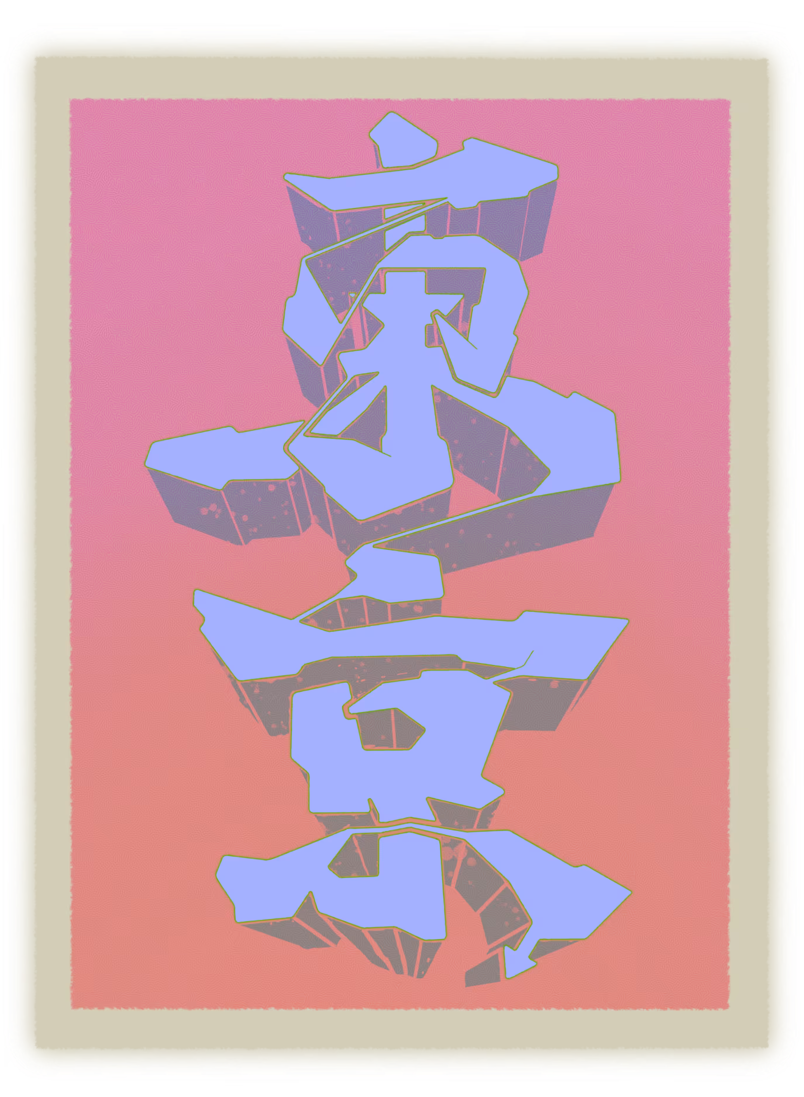 Kanji Graffiti II 東京 (c. 2021 | Devon Hughes)