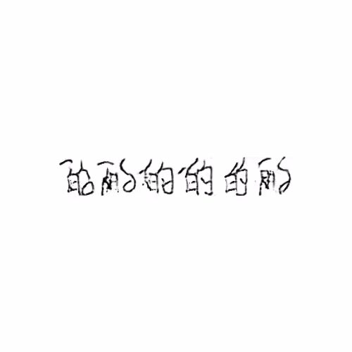 的 : Of