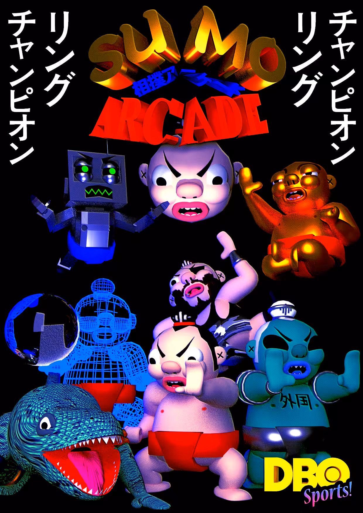 相撲アーケード