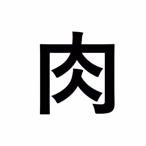 肉