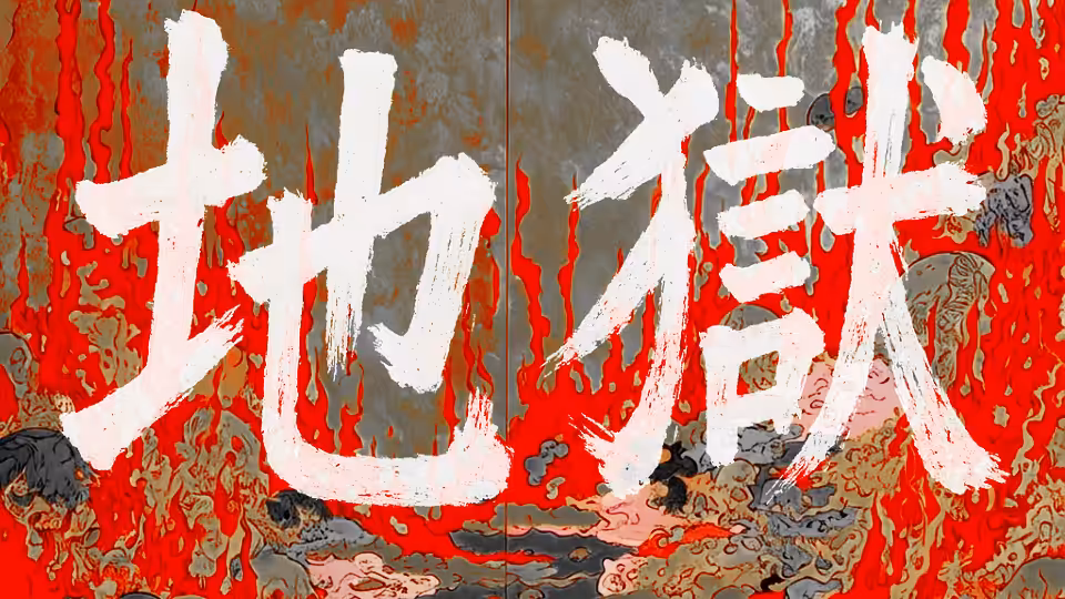 地獄 / JIGOKU