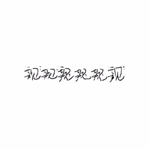 親 : Parent; close; intimate