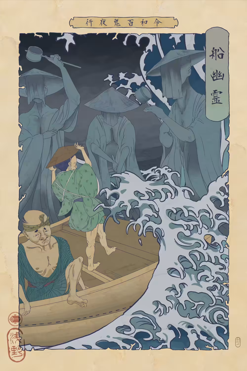 船幽霊 / Funa Yūrei