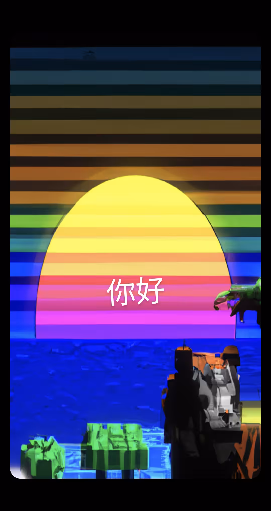 你好