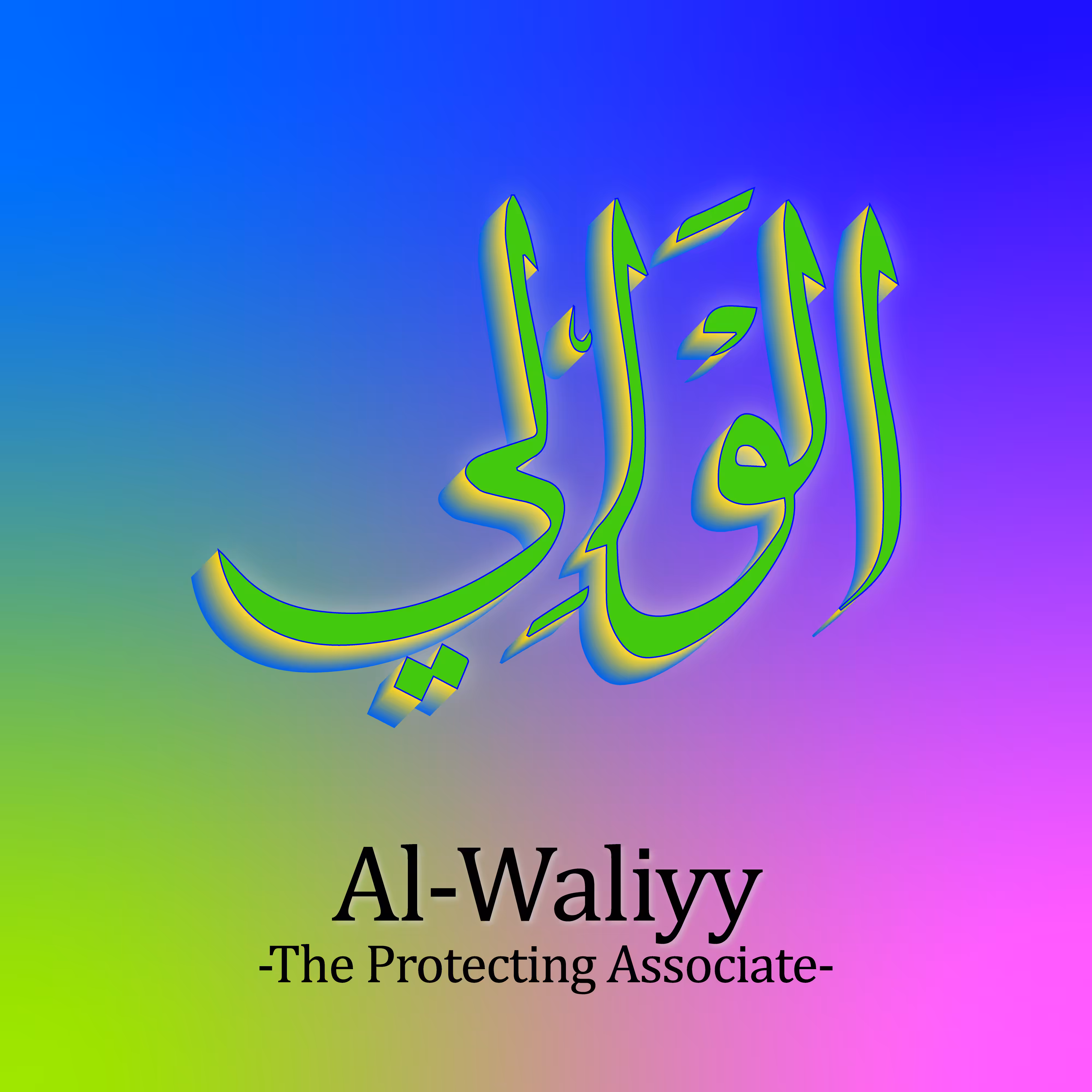 Al-Waliyy #55