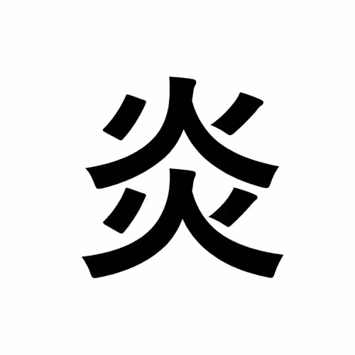 炎
