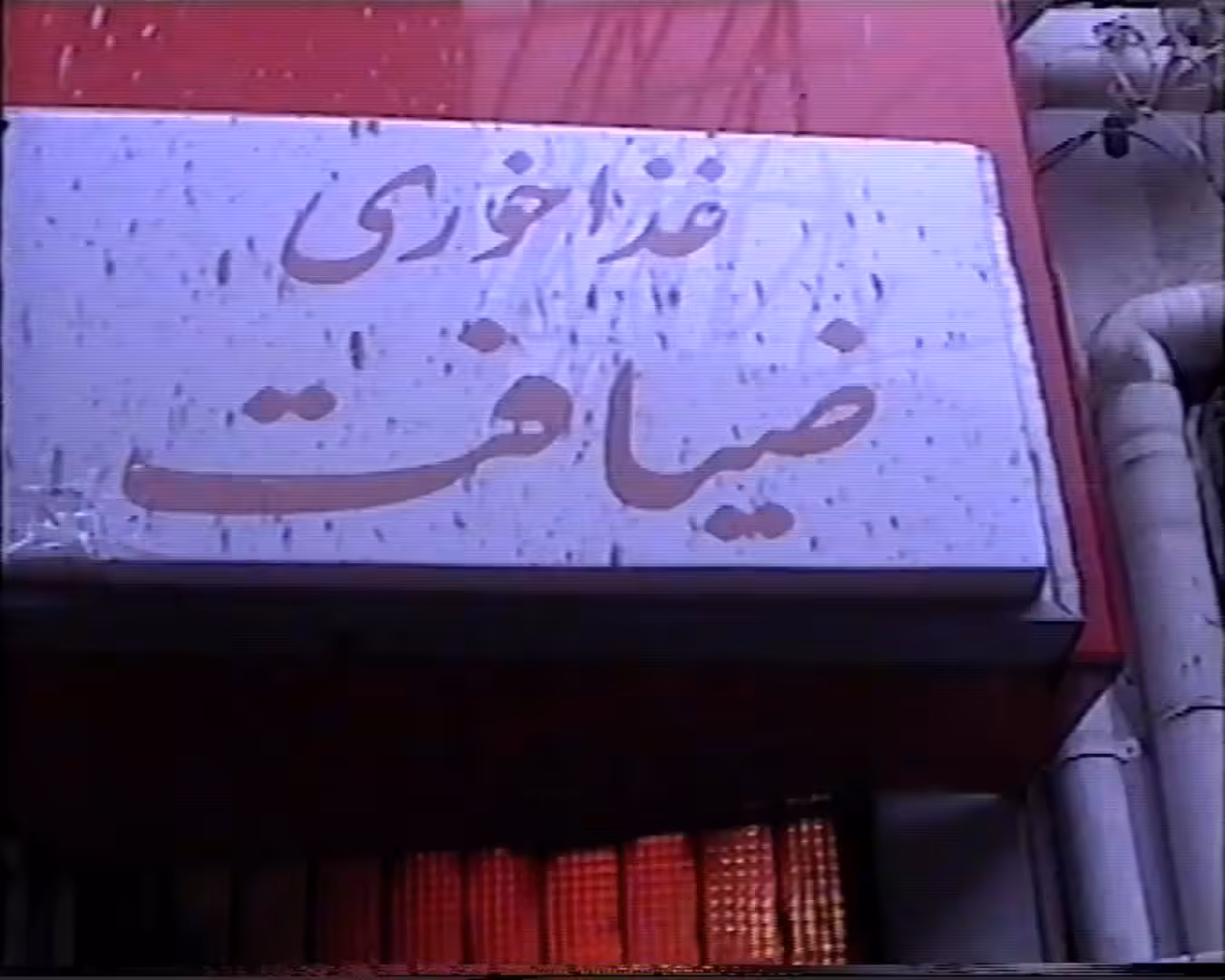 Ziafat Restaurant