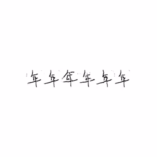 年 : Year