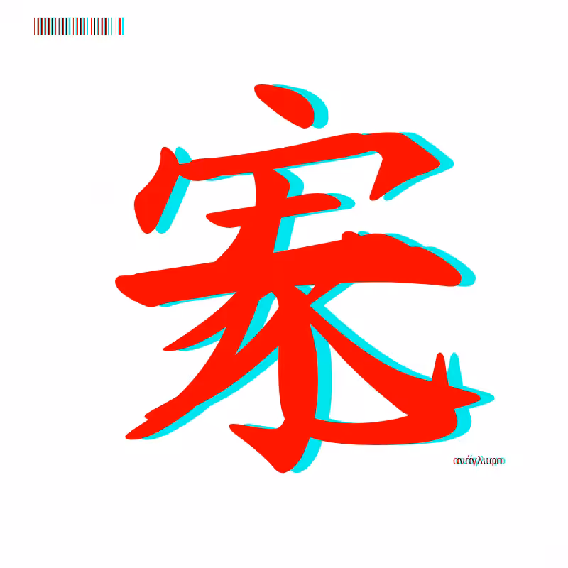 anaglyphic - Too Many Strokes #1