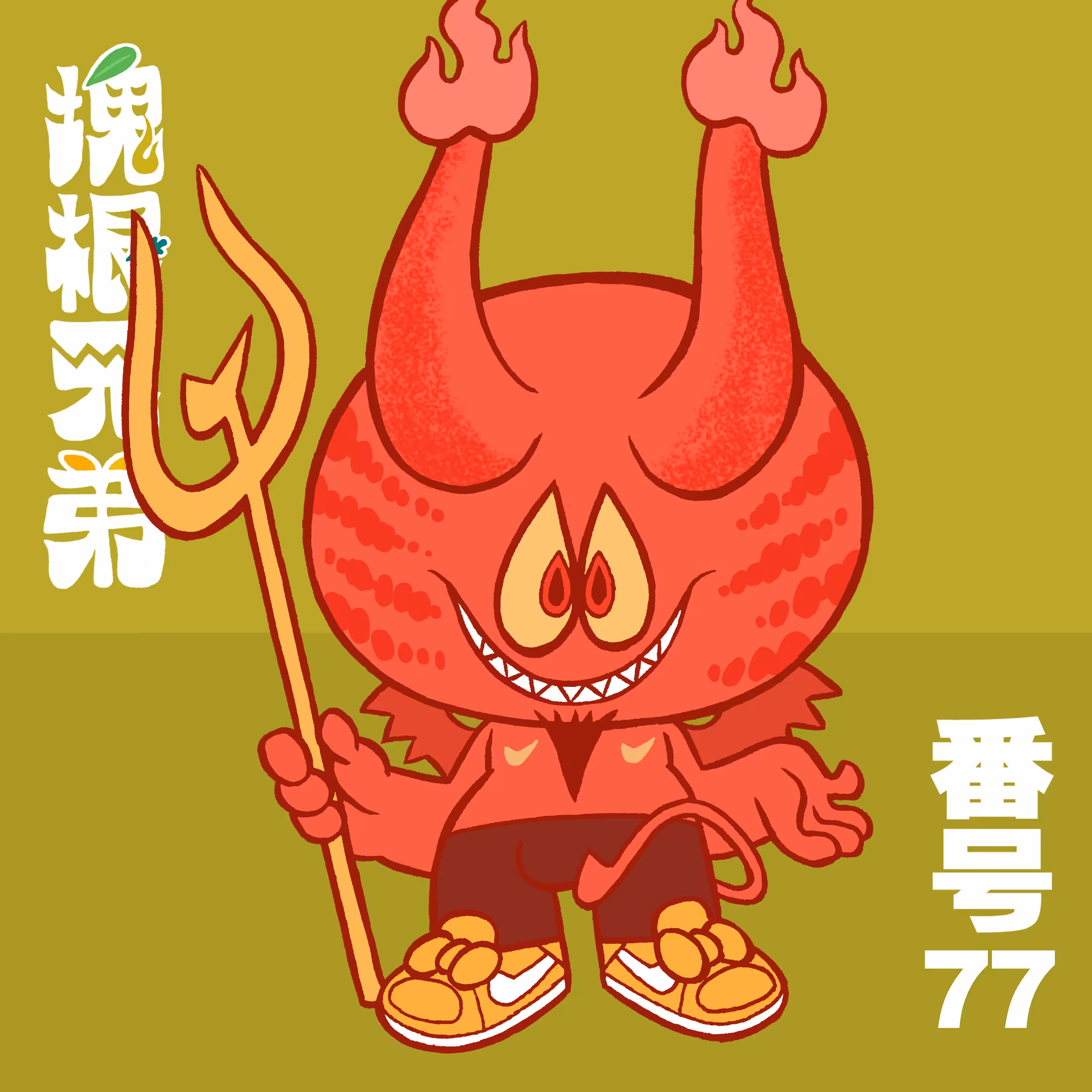 Kodekkusu Brother No.77