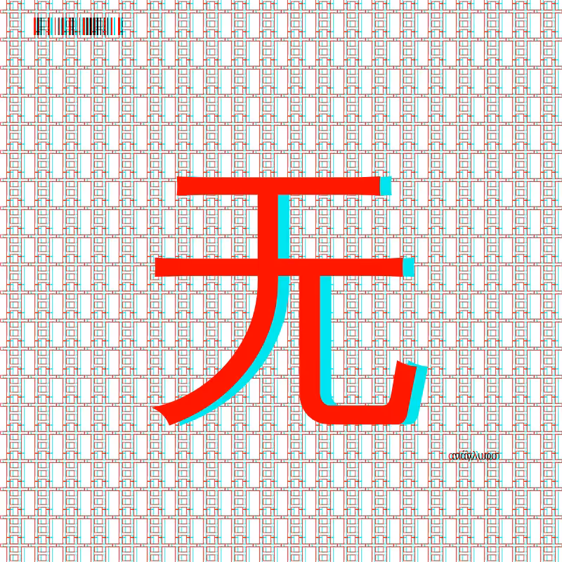 anaglyphic - radical #202