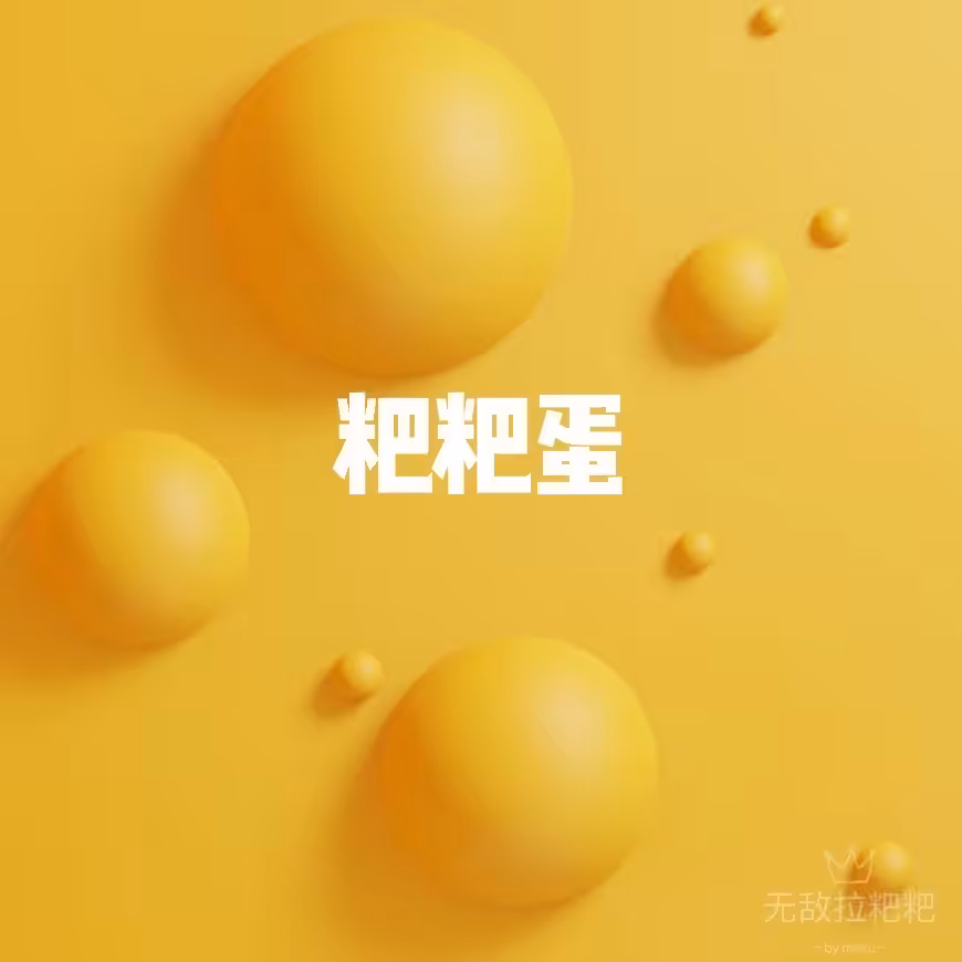 粑粑蛋