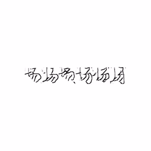 场 : Field; place