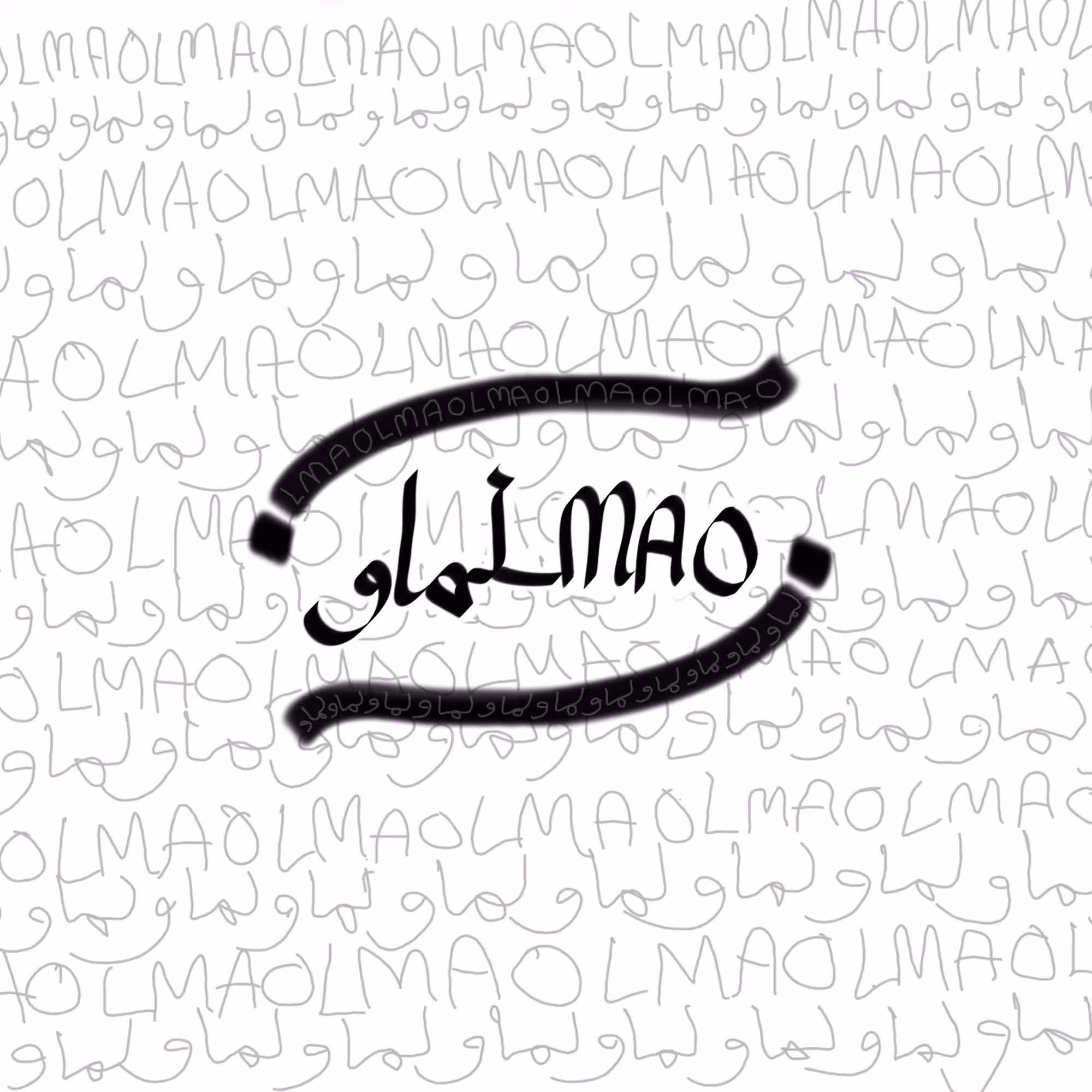 لماو / LMAO