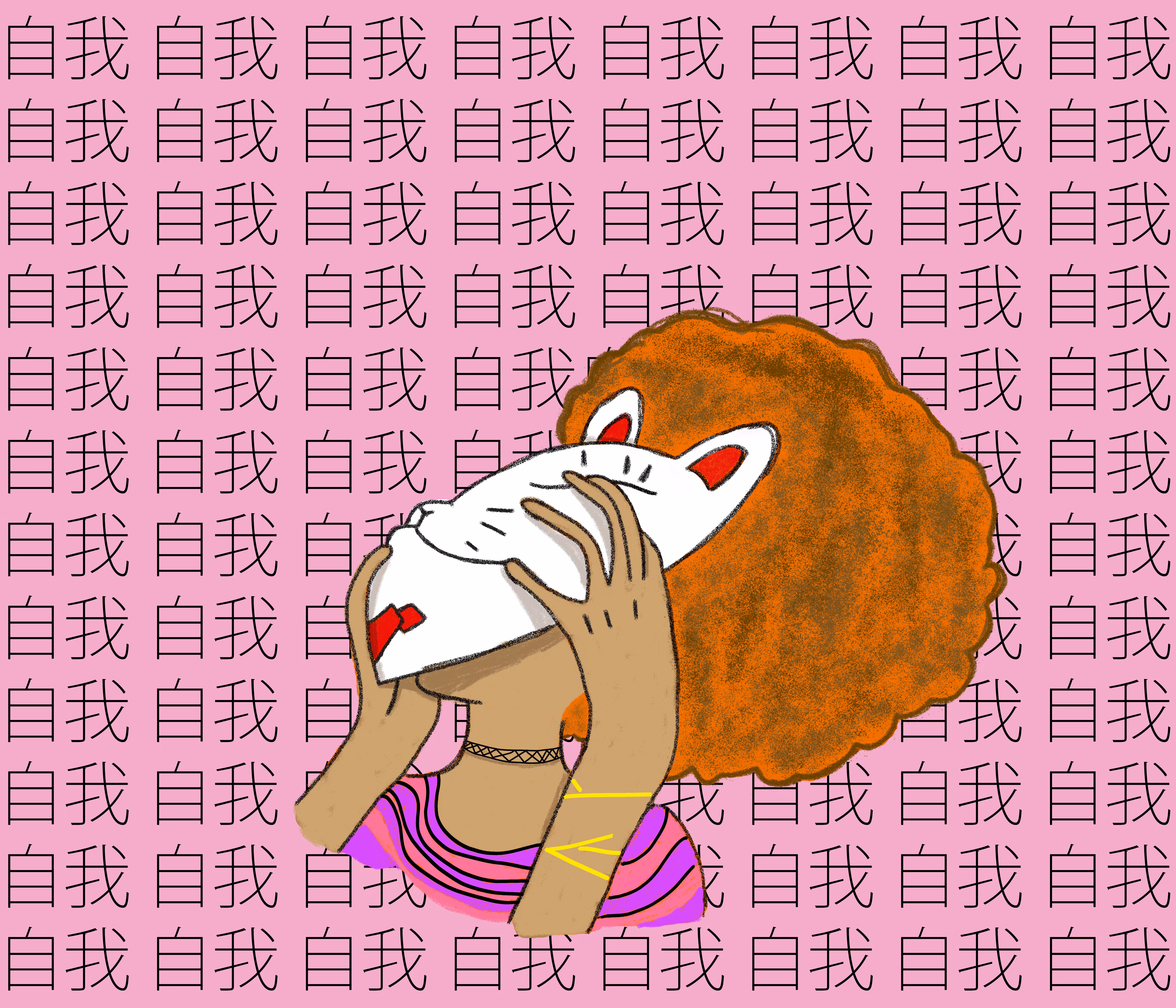 自我 EGO and WORDS 自我