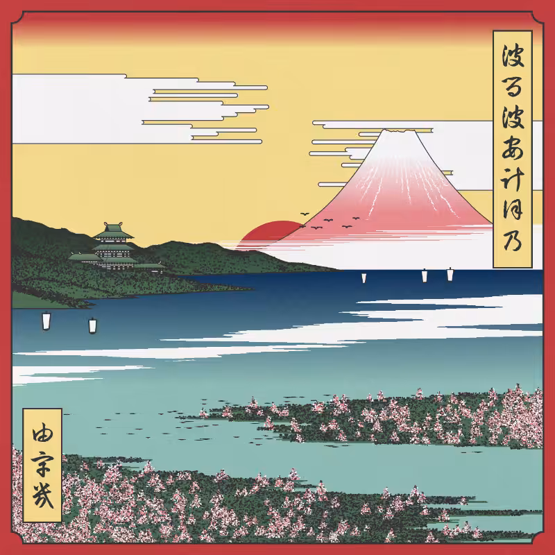 ukiyo-e seascape in bloom #86