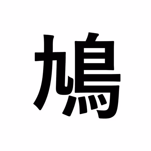 鳩