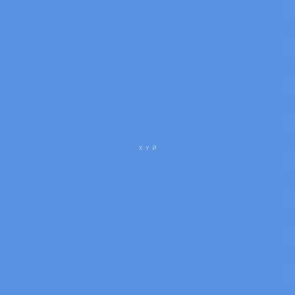XУЙ