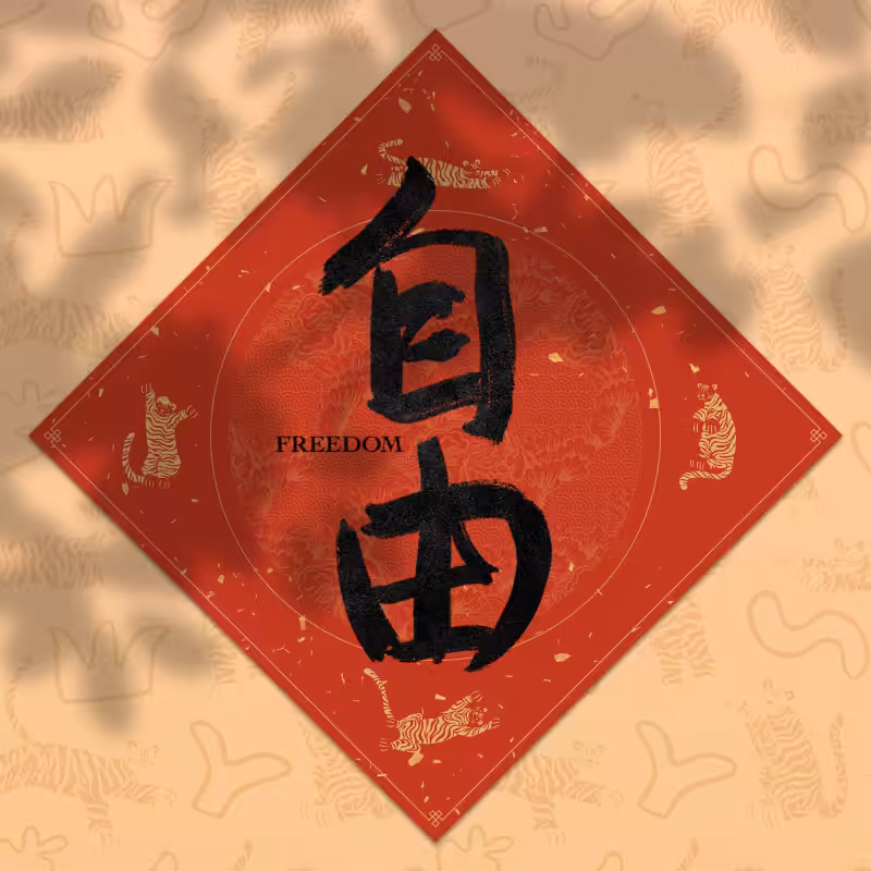 Spring Festival couplet 2022 - updated #15