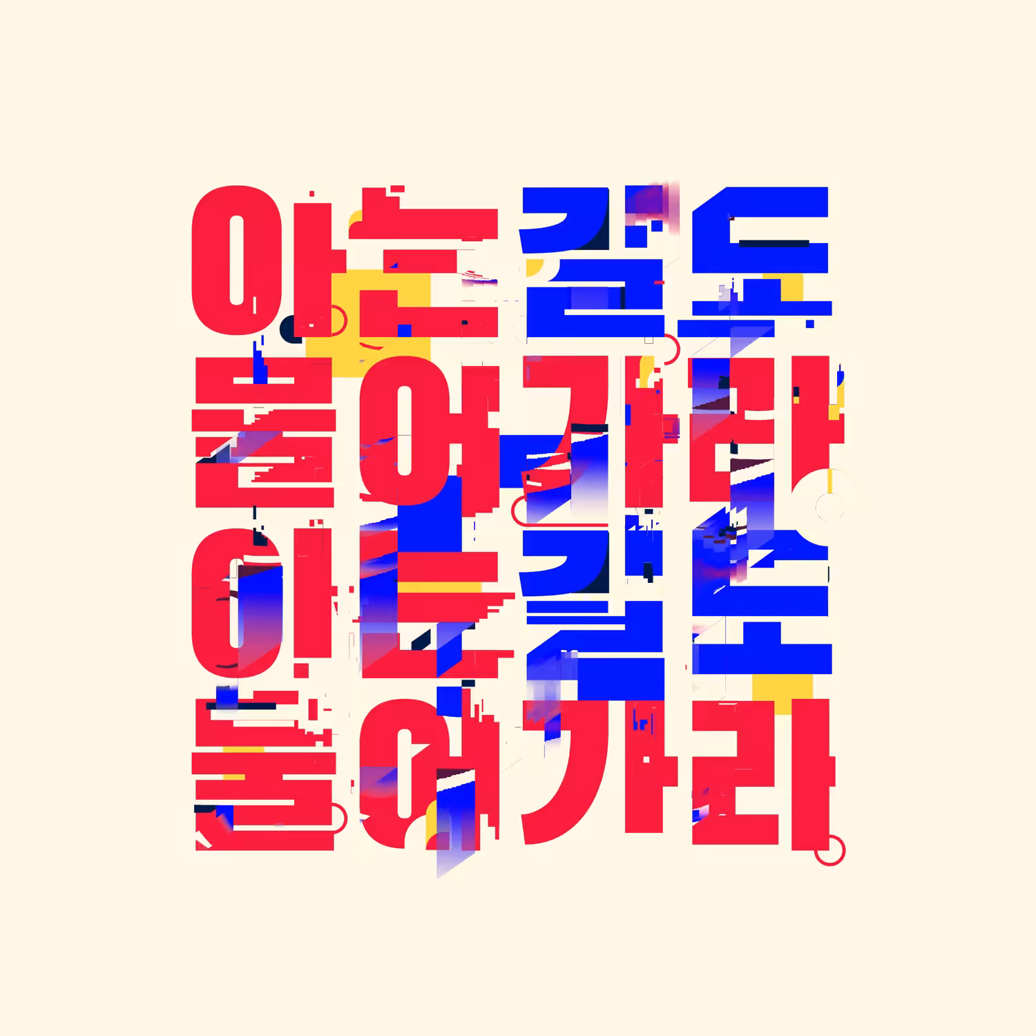 아는 길도 물어가라 - [Even if you know the way, ask again]