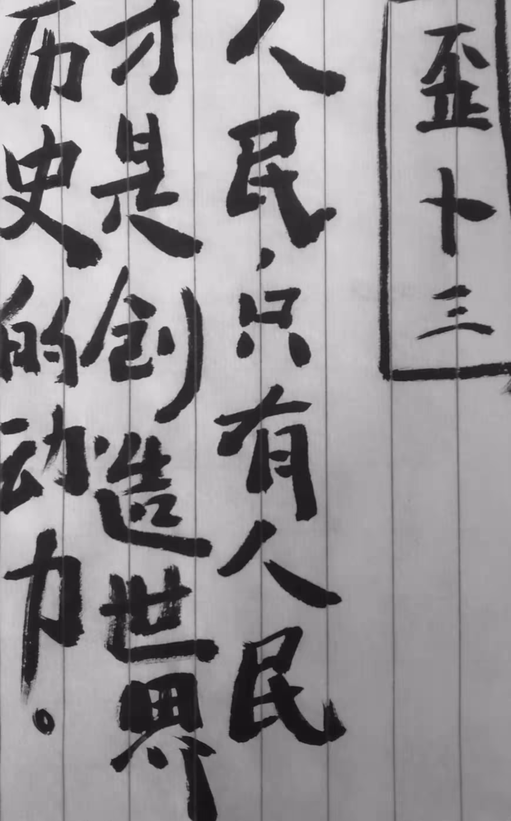 歪卜三大字报 第一页