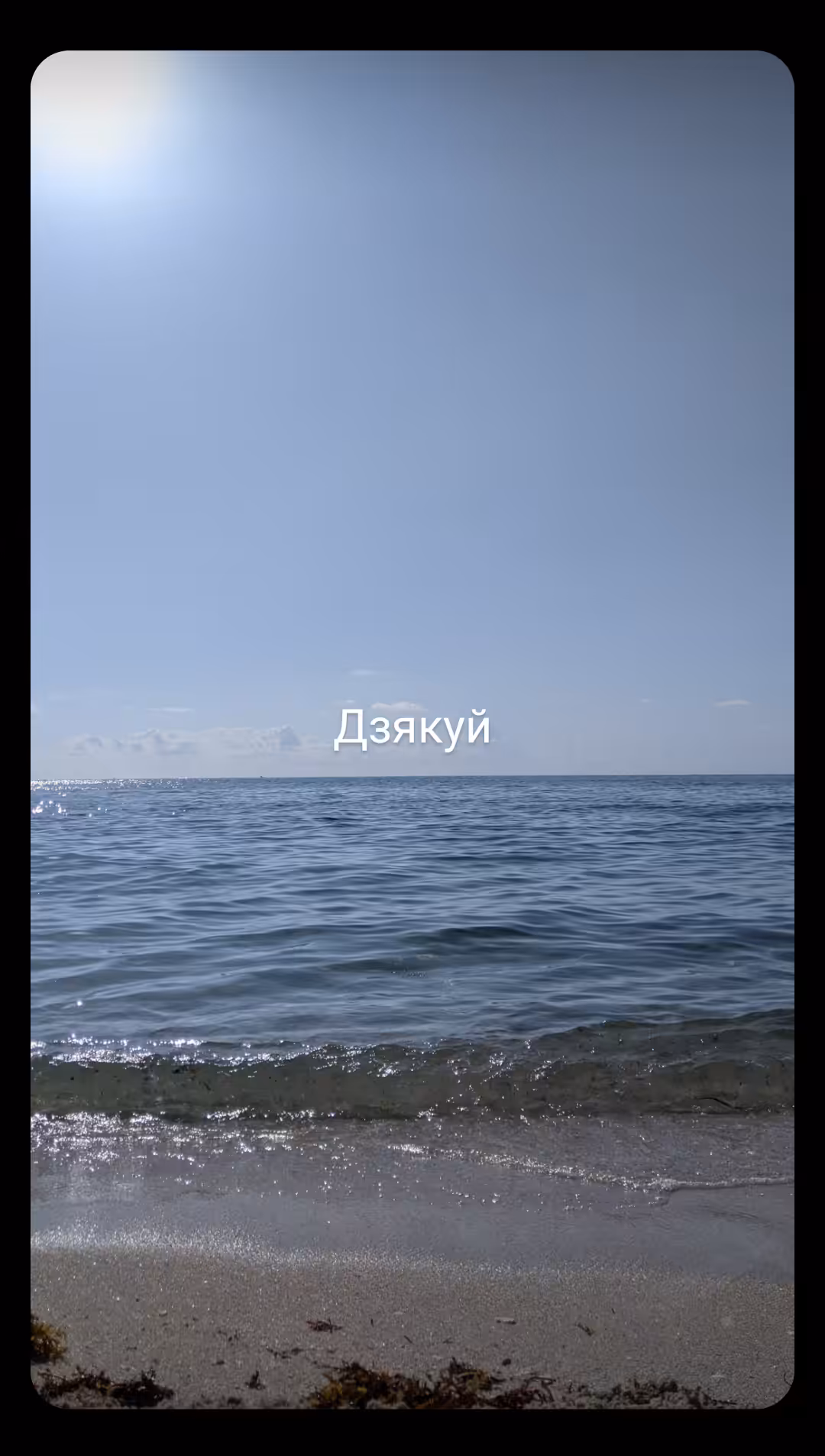 Дзякуй