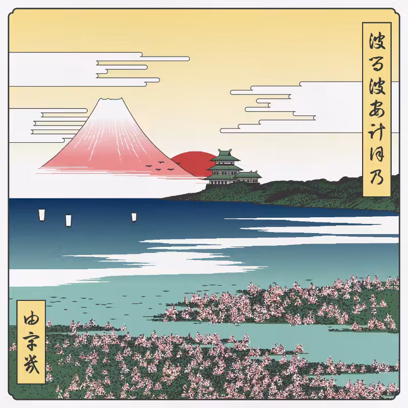 ukiyo-e seascape in bloom #57
