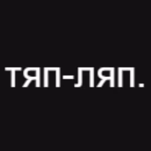 тяп-ляп....