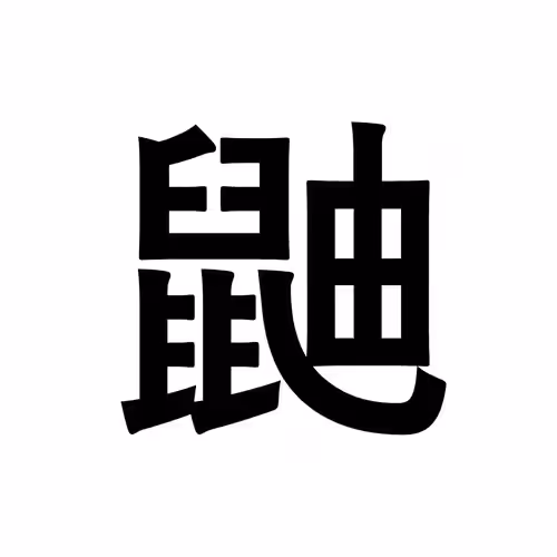 鼬