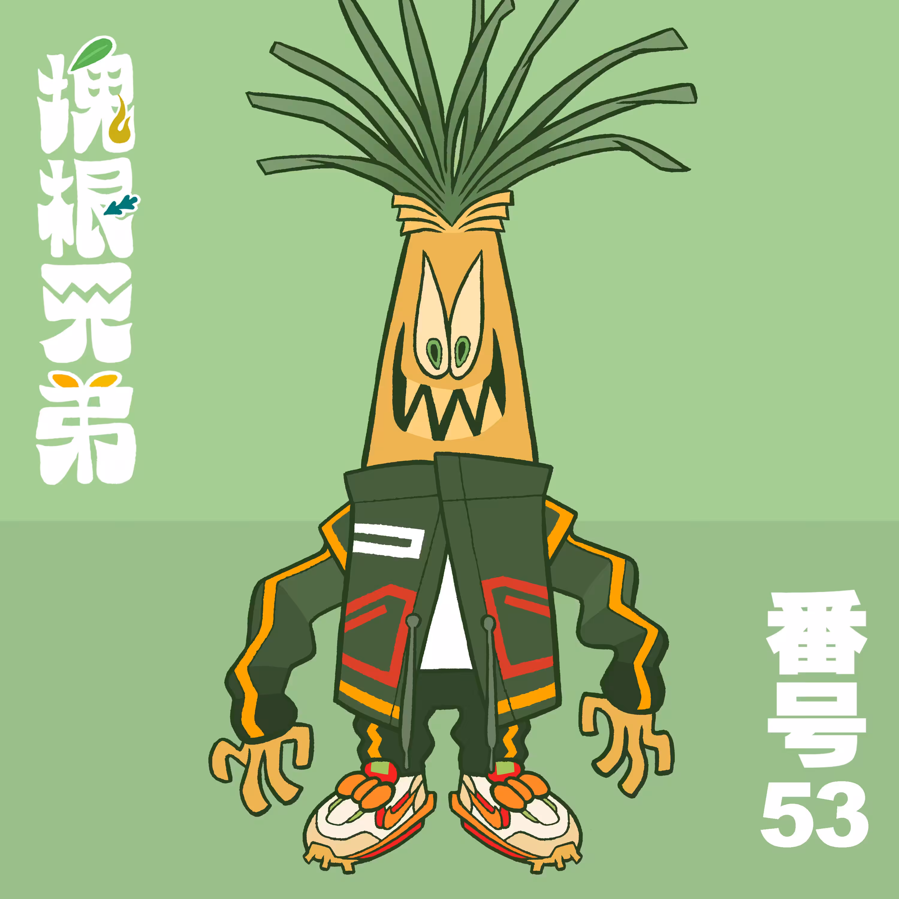 Kodekkusu Brother No.53