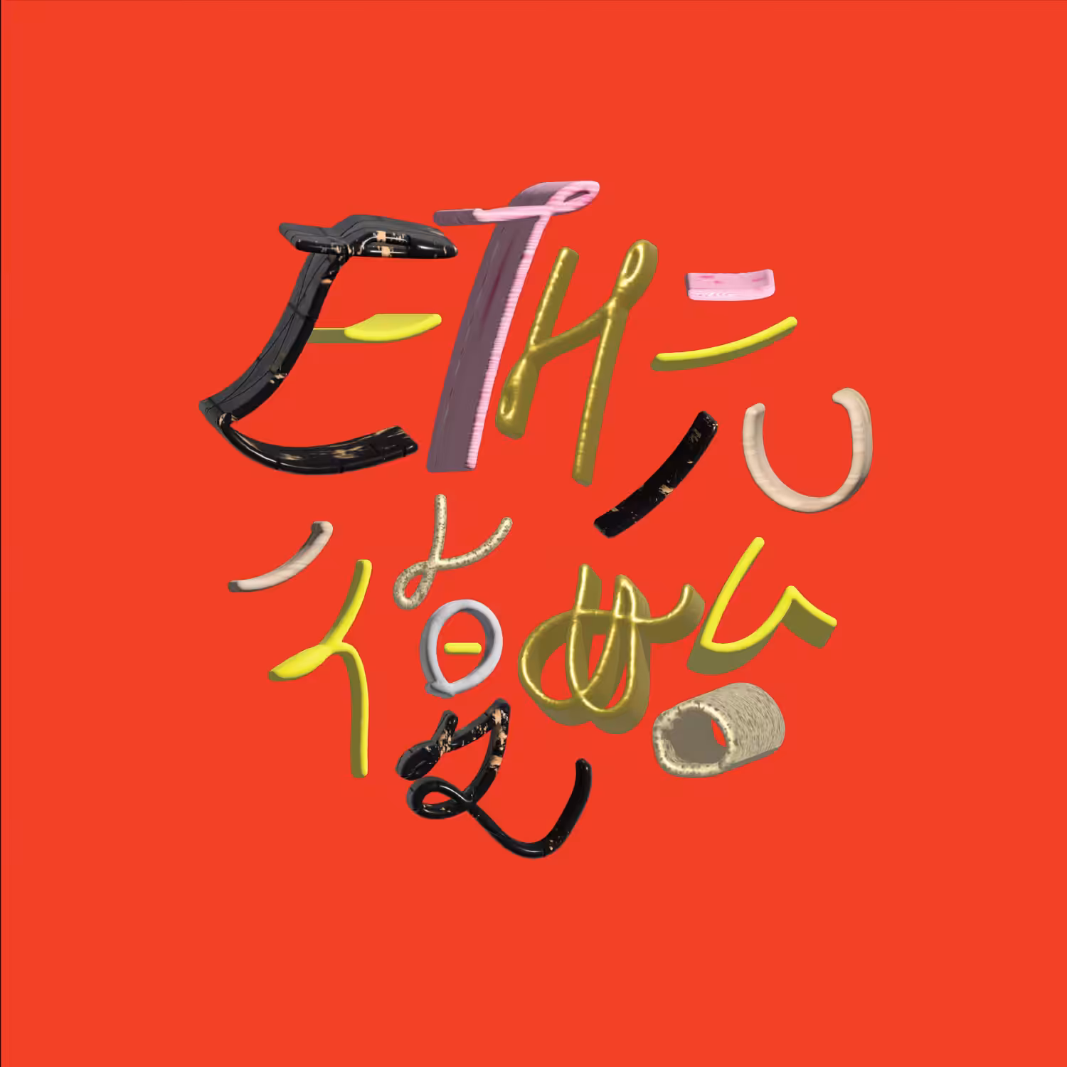 ETH元復始