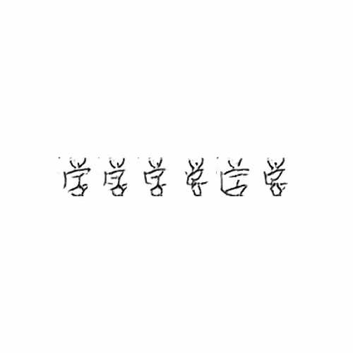 学 : Study; school
