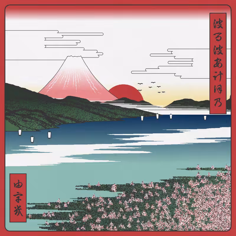 ukiyo-e seascape in bloom #88