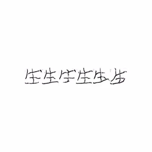 生 : Life; live