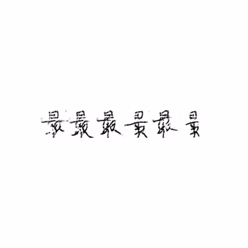 最 : Most; best
