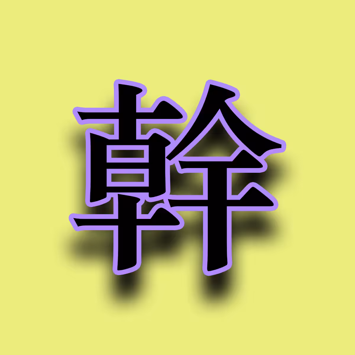 Gan: A collection of 10 by Taiwan Meme Master ANDREWNEF