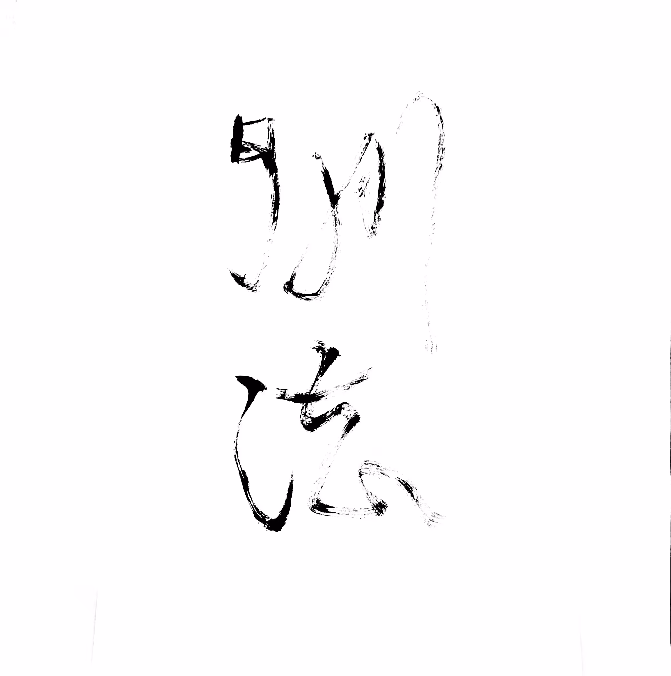 Shodō Calligraphy on Tezos #18/45