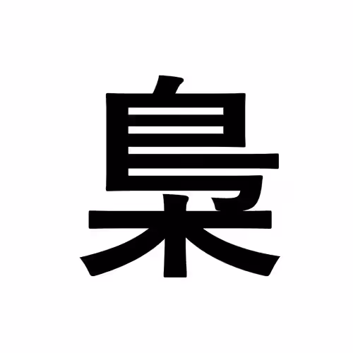 梟