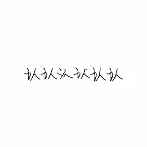 认 : Recognize; admit
