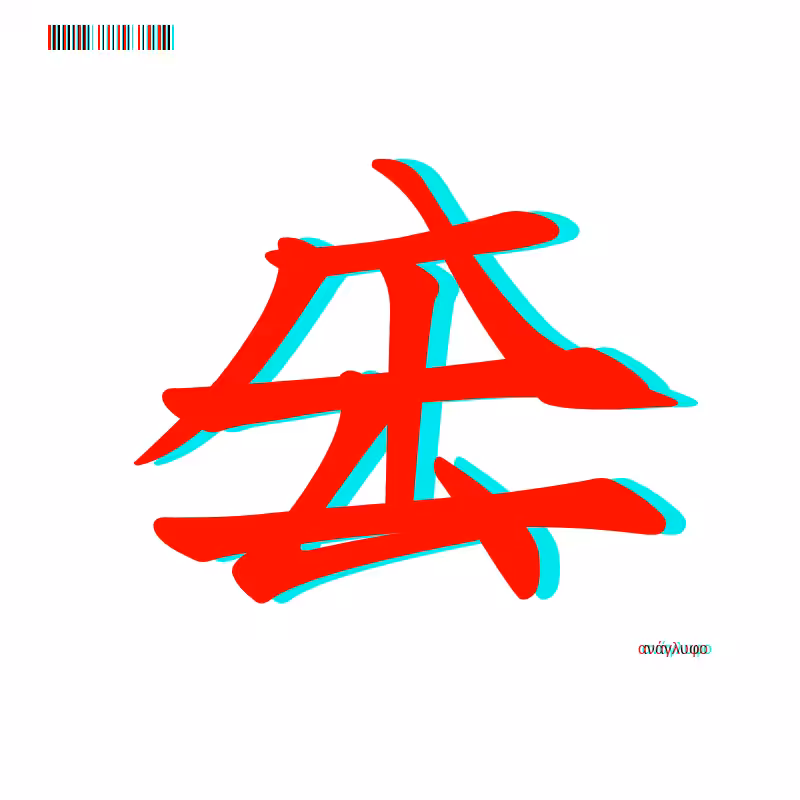 anaglyphic - Too Many Strokes #3