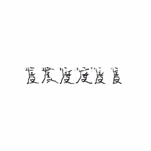 度 : Degree; extent
