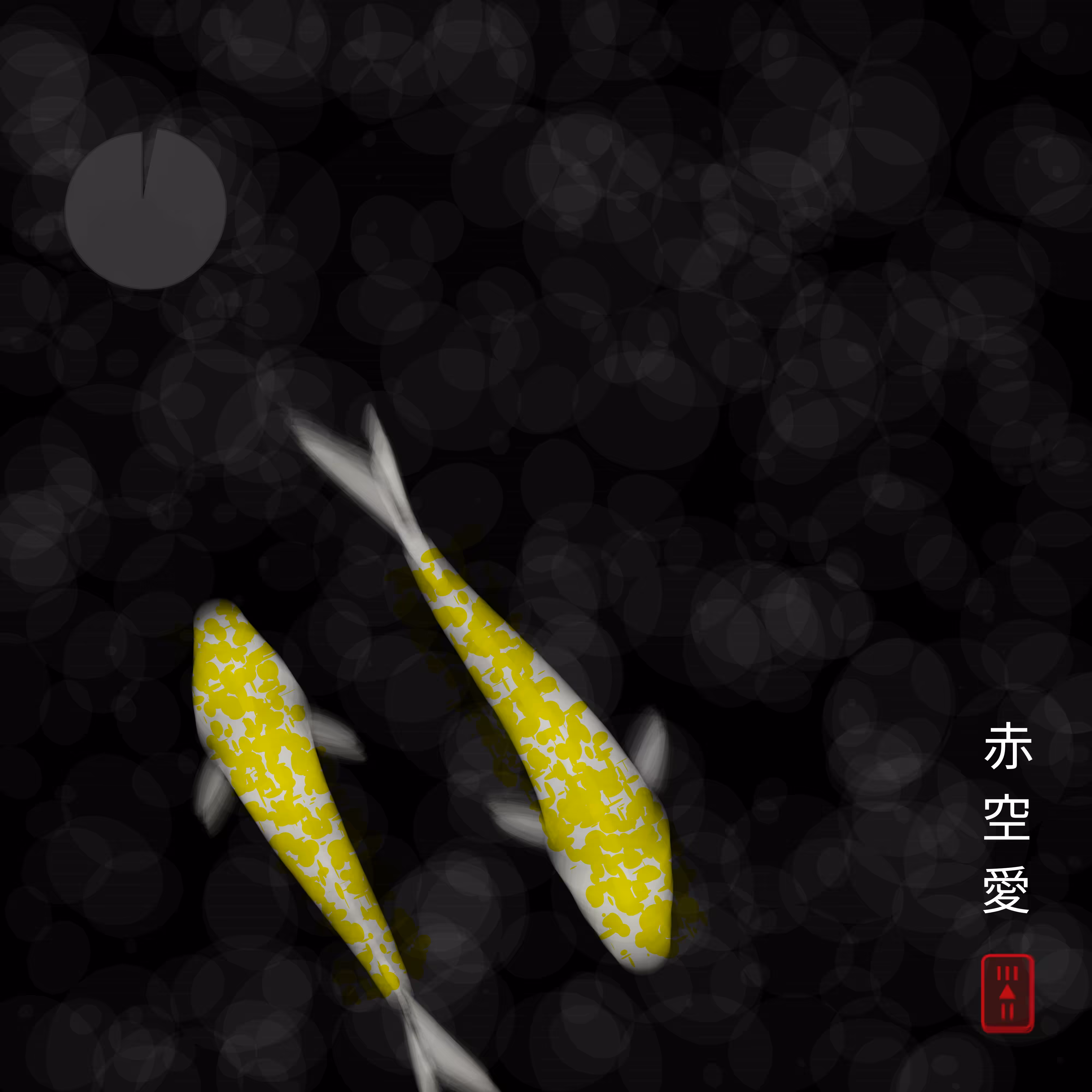 Soul Nishikigoi 魂錦鯉 #4