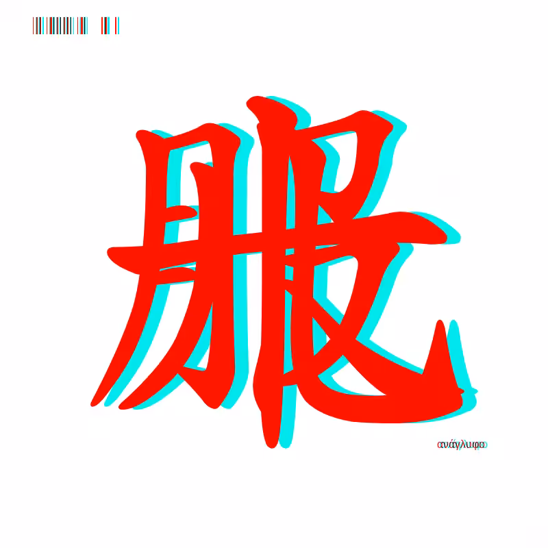 anaglyphic - Too Many Strokes #27